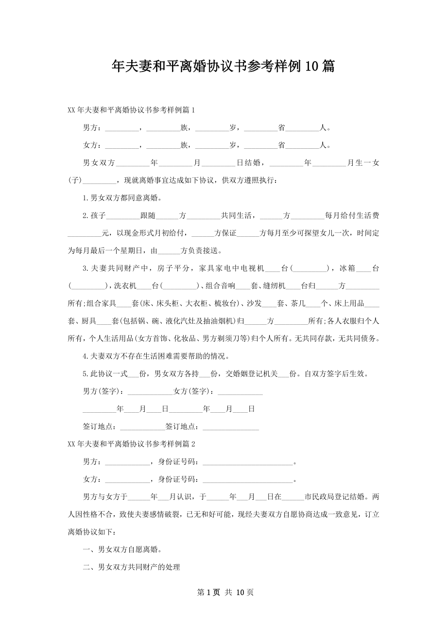 年夫妻和平离婚协议书参考样例10篇.docx_第1页