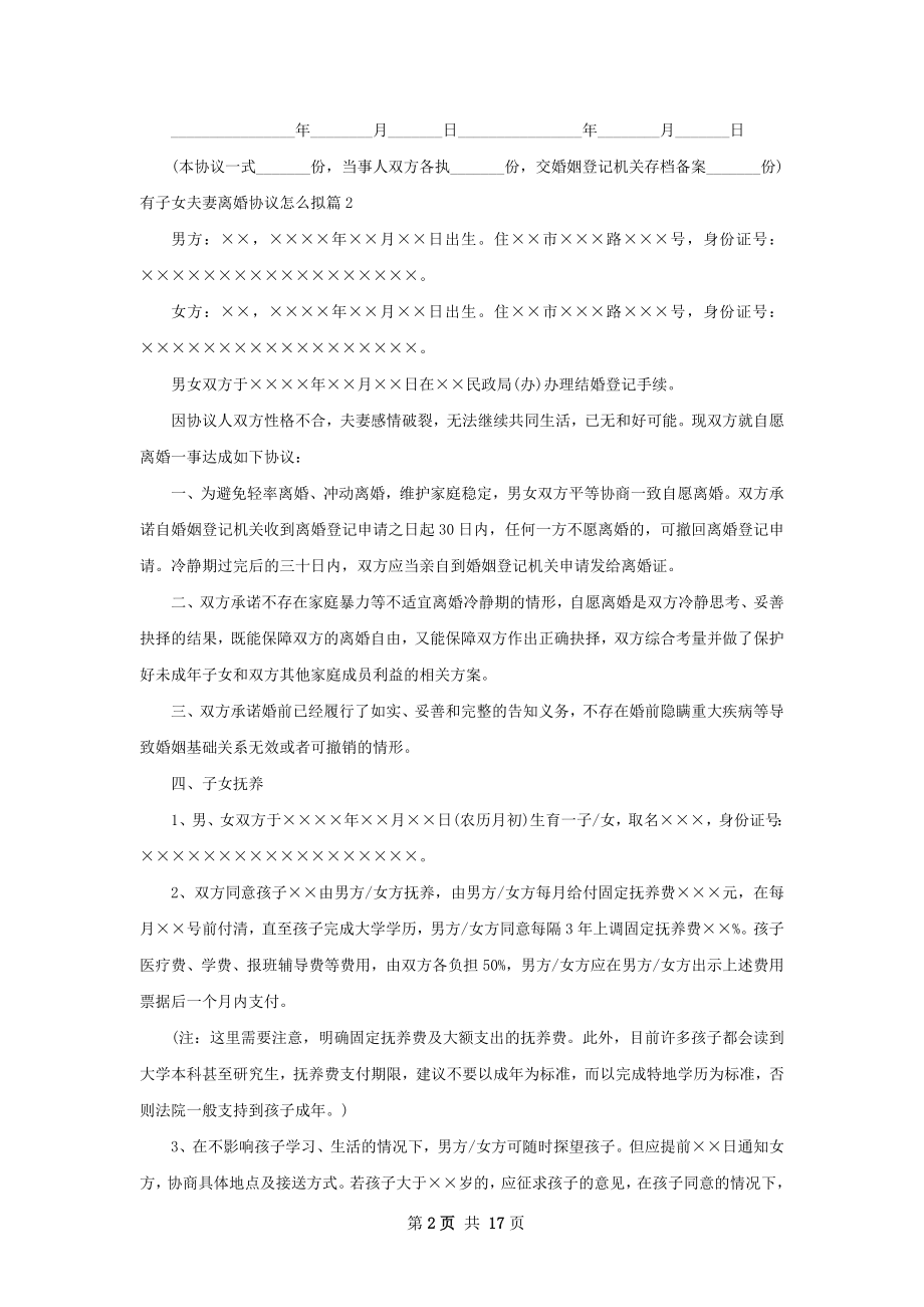 有子女夫妻离婚协议怎么拟（甄选13篇）.docx_第2页