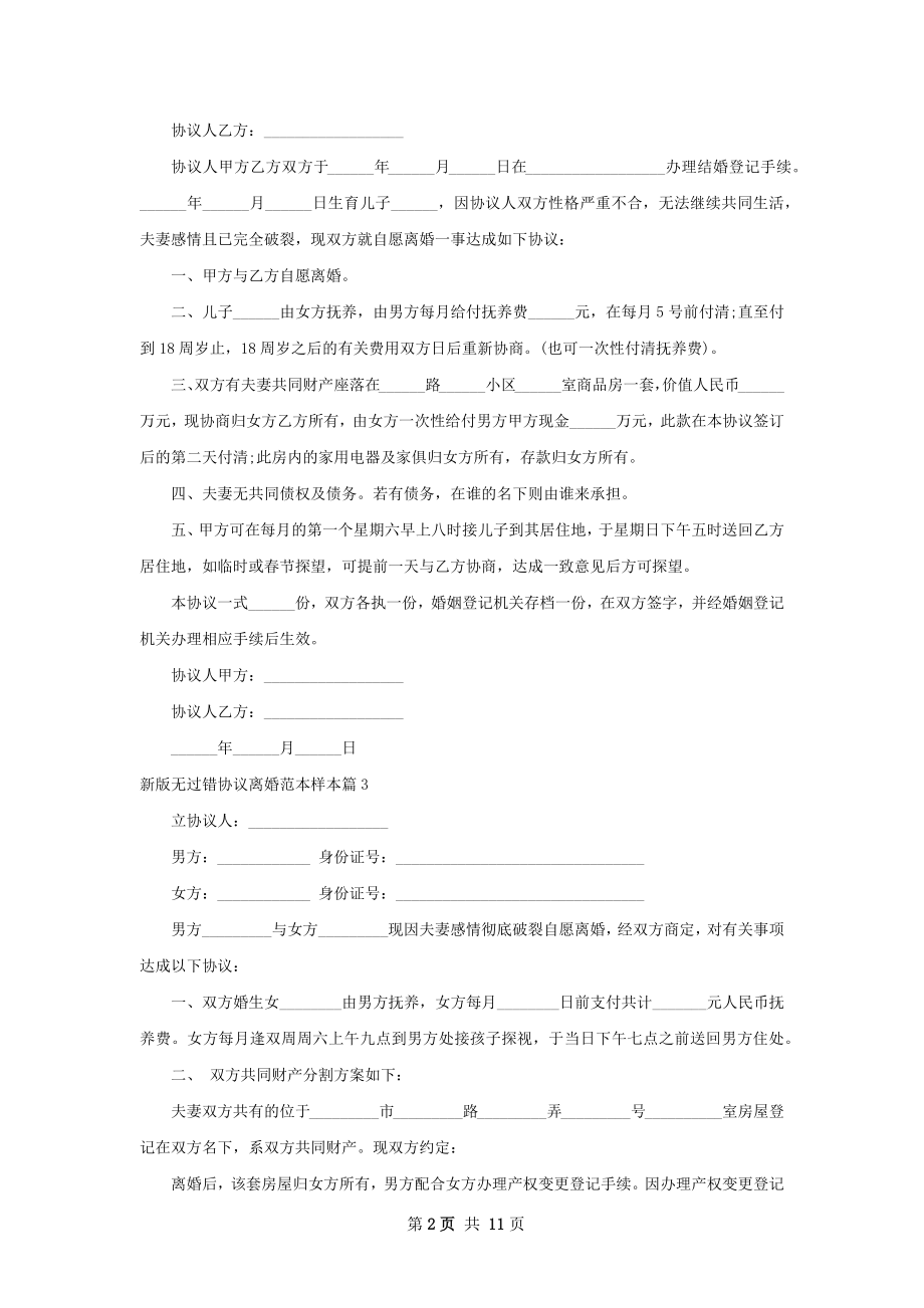 新版无过错协议离婚范本样本（通用8篇）.docx_第2页