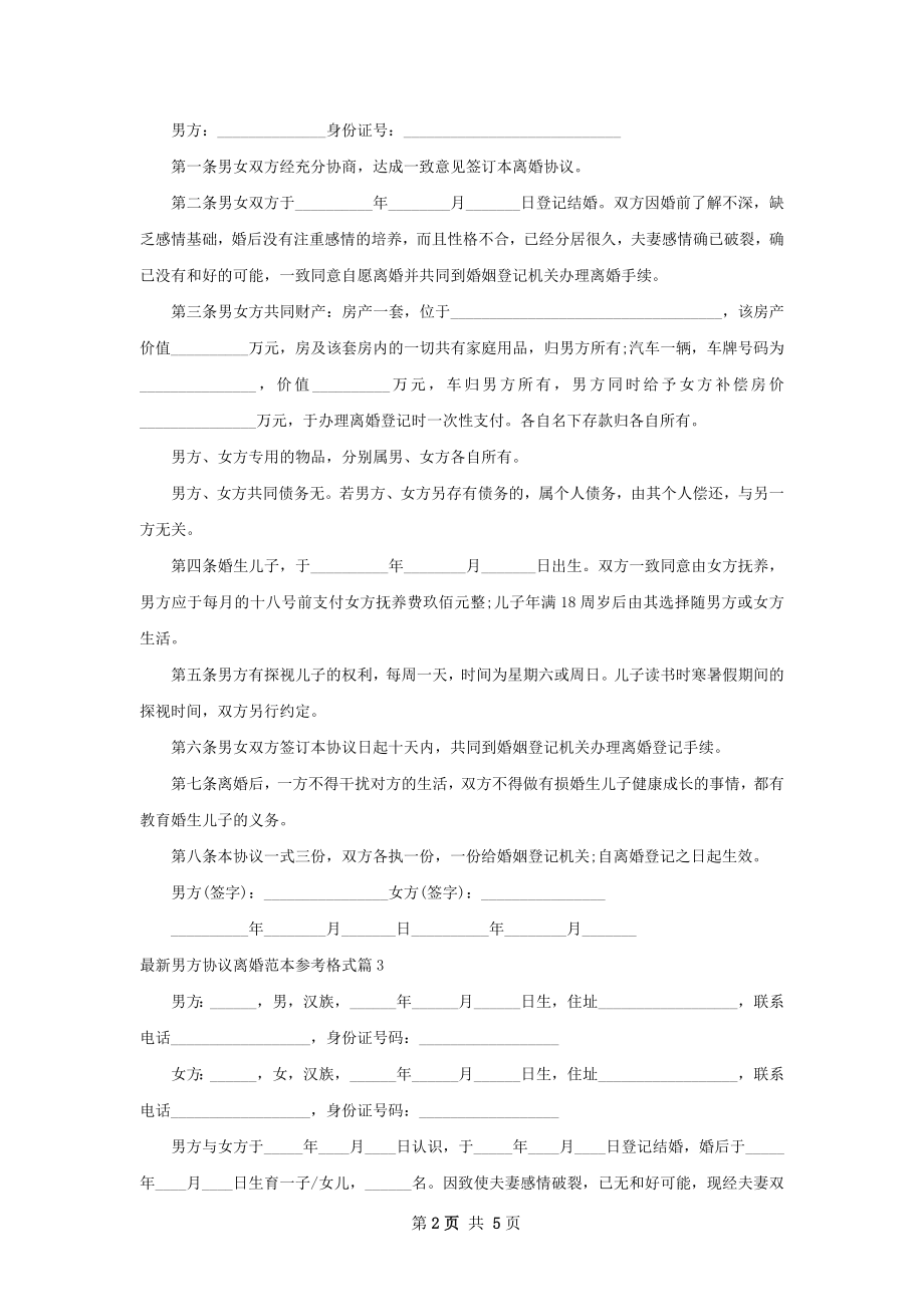 最新男方协议离婚范本参考格式（优质4篇）.docx_第2页