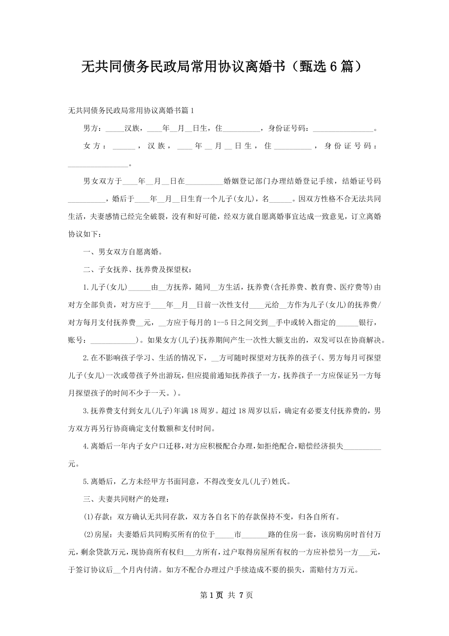 无共同债务民政局常用协议离婚书（甄选6篇）.docx_第1页