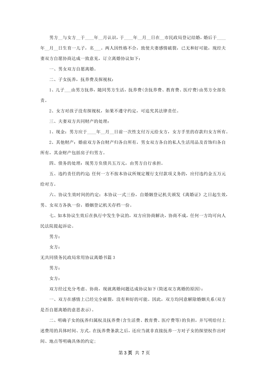 无共同债务民政局常用协议离婚书（甄选6篇）.docx_第3页