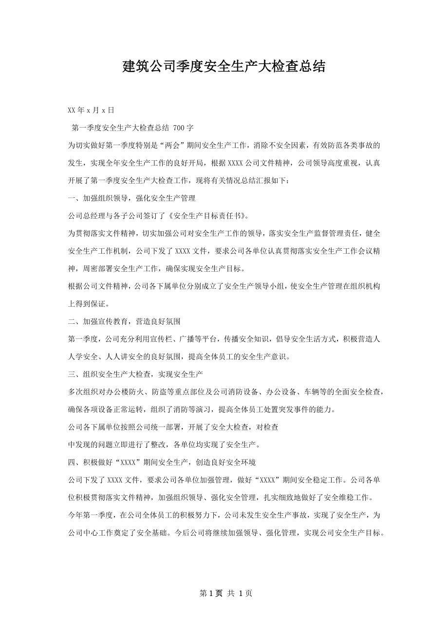 建筑公司季度安全生产大检查总结.docx_第1页