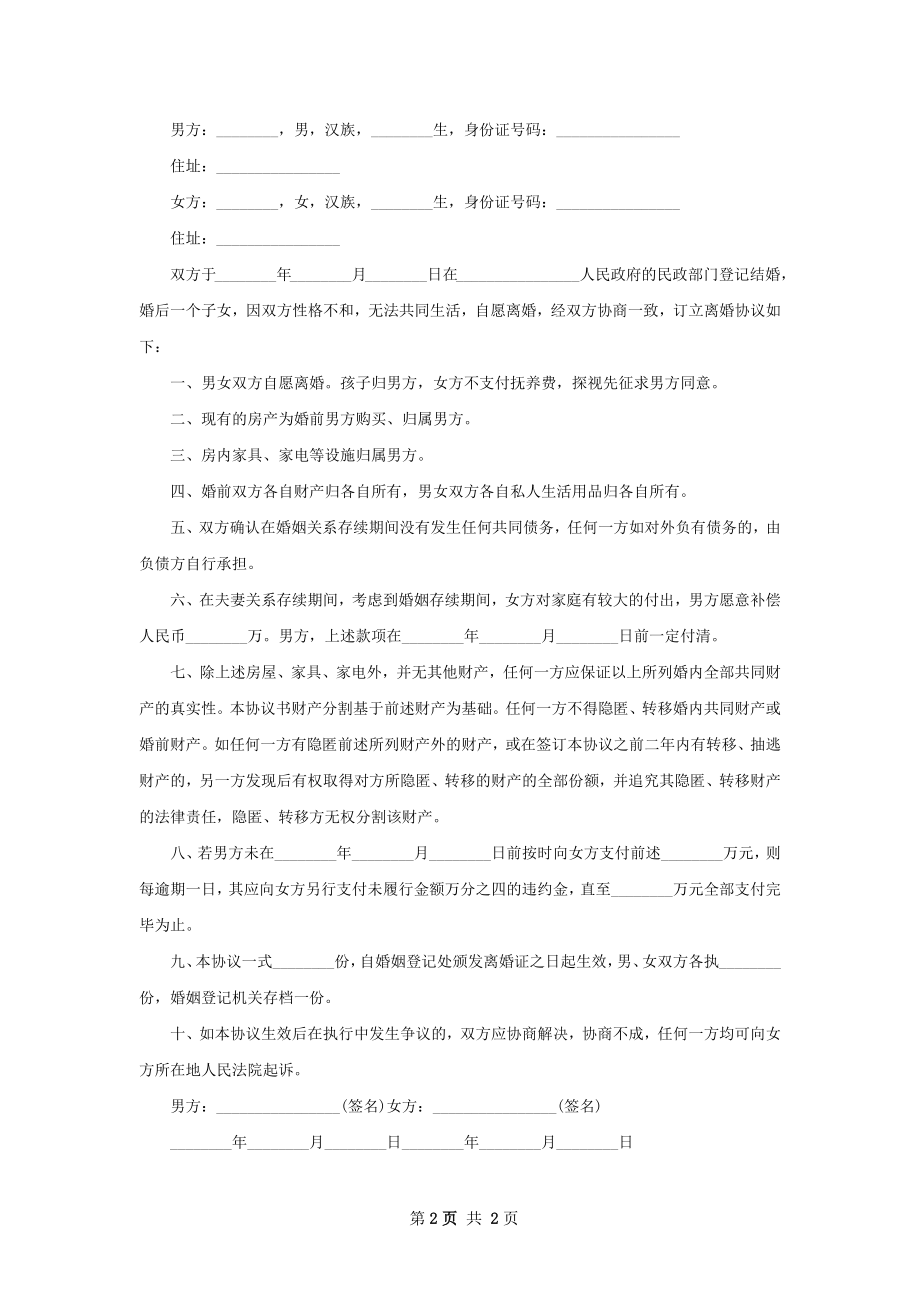 有房夫妻自愿离婚协议书格式（2篇集锦）.docx_第2页