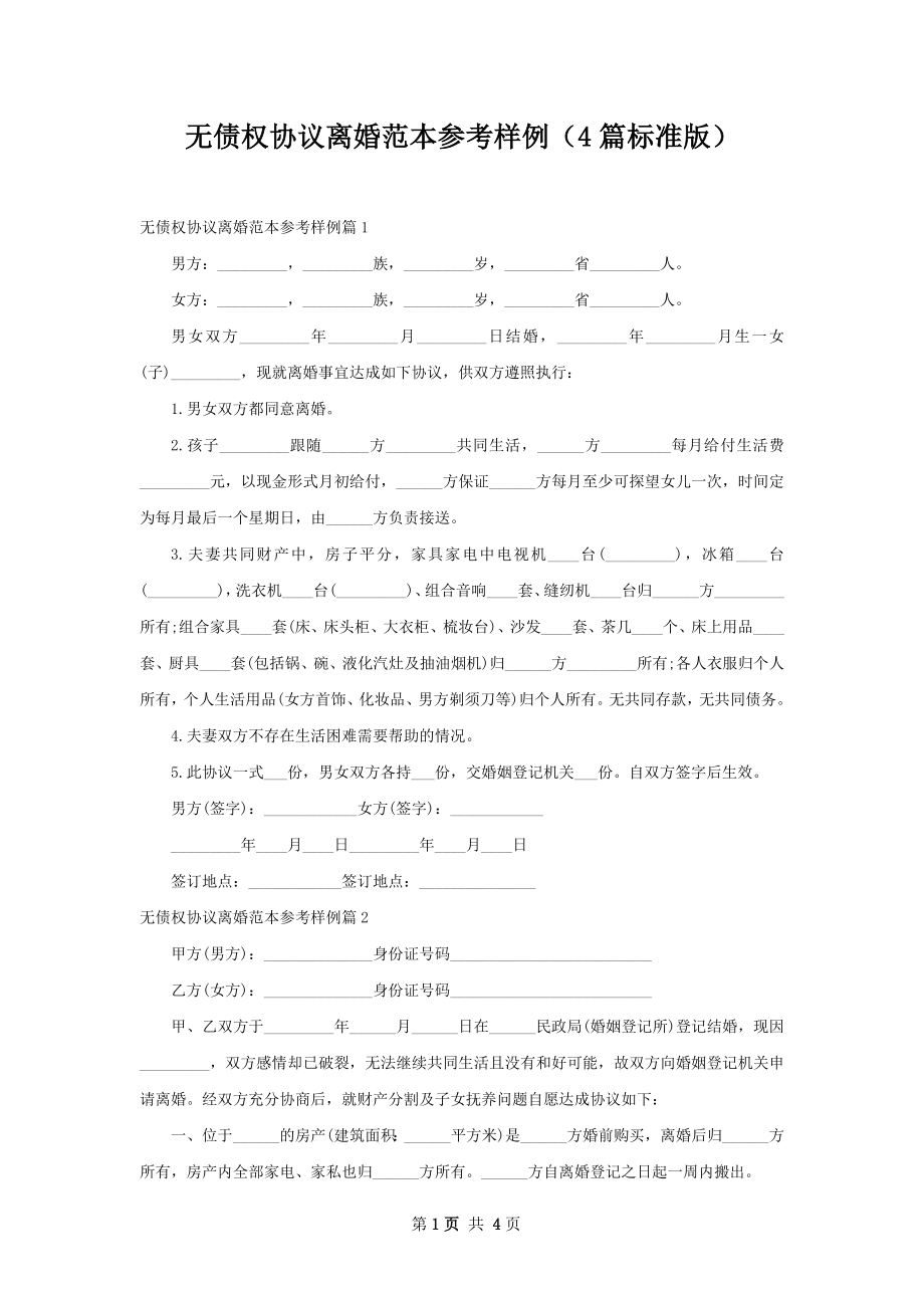 无债权协议离婚范本参考样例（4篇标准版）.docx_第1页