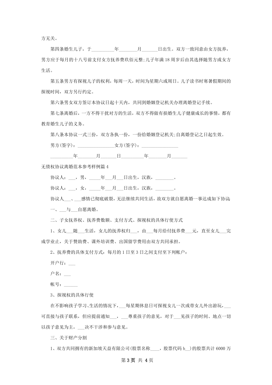 无债权协议离婚范本参考样例（4篇标准版）.docx_第3页