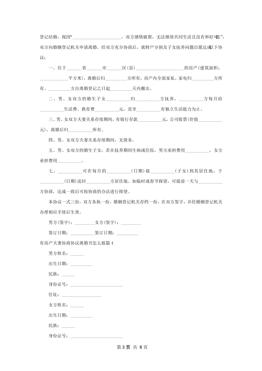 有房产夫妻协商协议离婚书怎么拟（8篇标准版）.docx_第3页