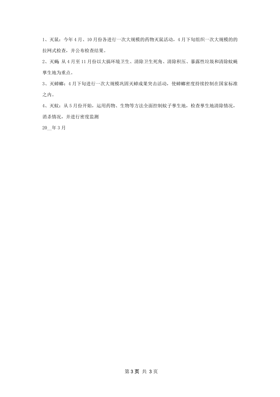 除四害工作计划范本如何写.docx_第3页