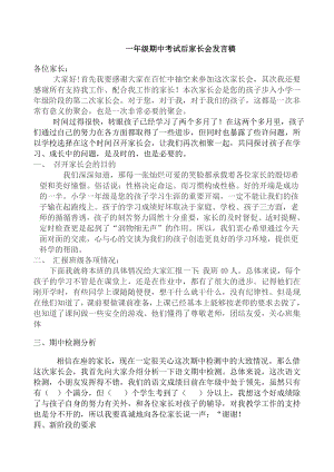 一级期中考试后家长会班主任发言稿.doc