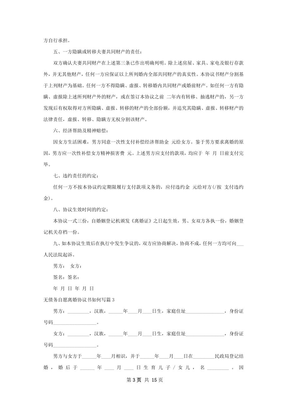 无债务自愿离婚协议书如何写（甄选12篇）.docx_第3页