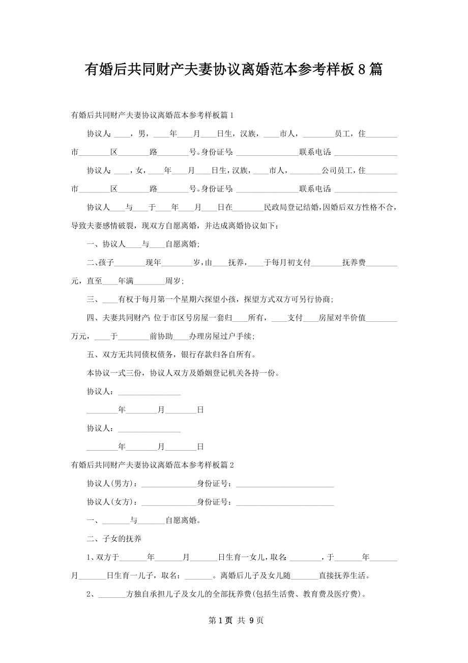 有婚后共同财产夫妻协议离婚范本参考样板8篇.docx_第1页