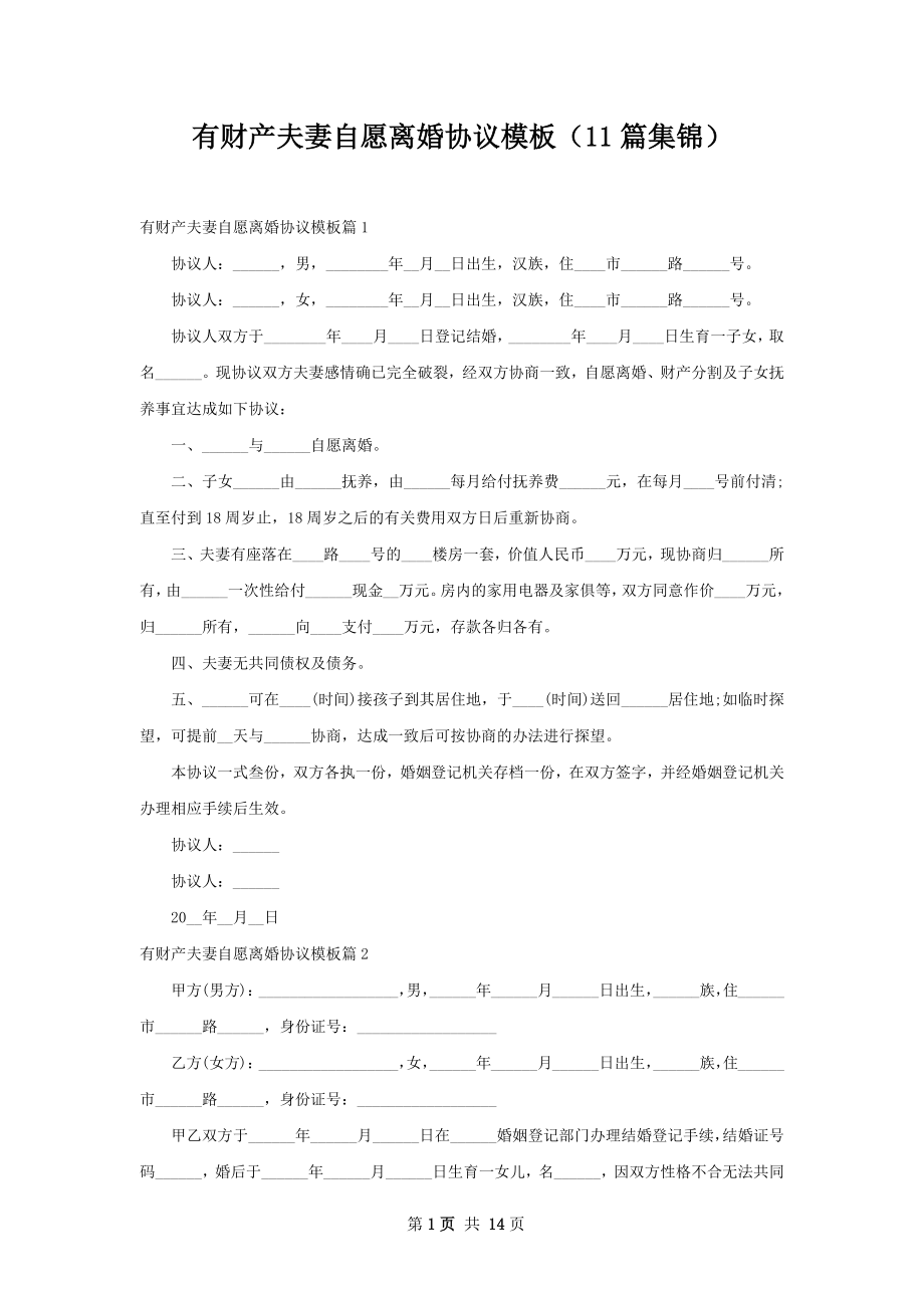 有财产夫妻自愿离婚协议模板（11篇集锦）.docx_第1页