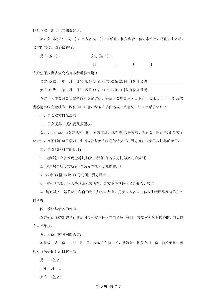 有婚生子夫妻协议离婚范本参考样例7篇.docx_第3页