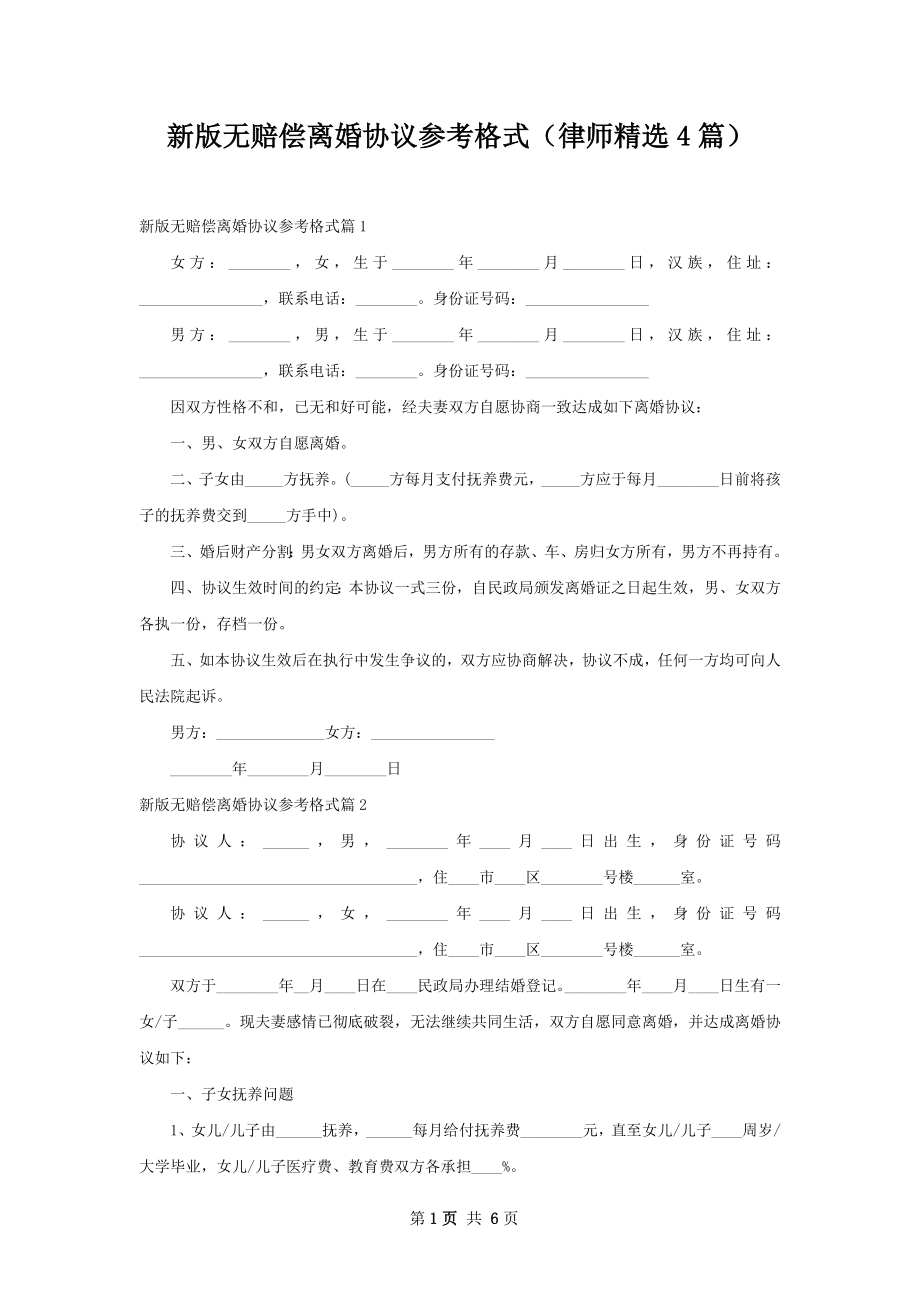 新版无赔偿离婚协议参考格式（律师精选4篇）.docx_第1页