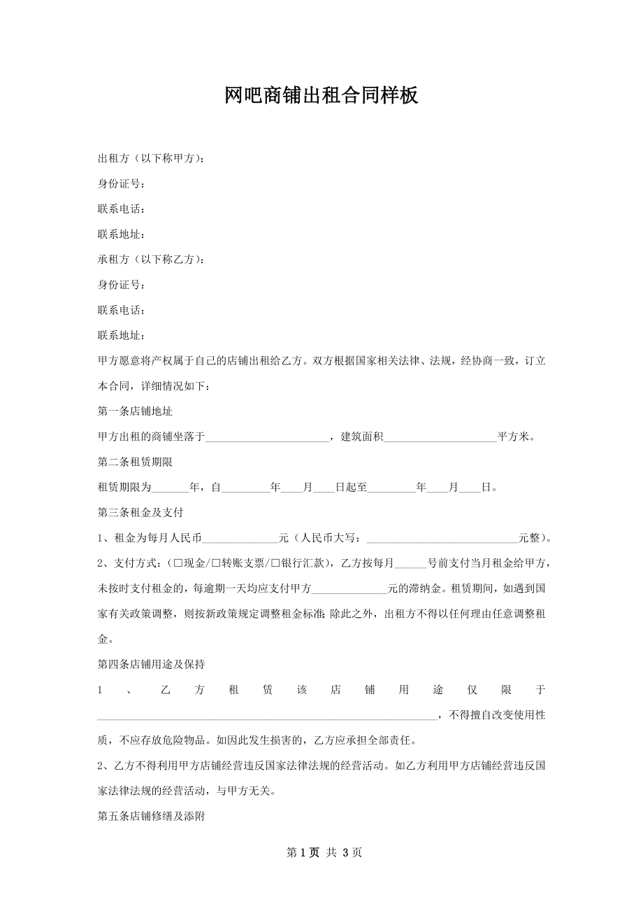 网吧商铺出租合同样板.docx_第1页