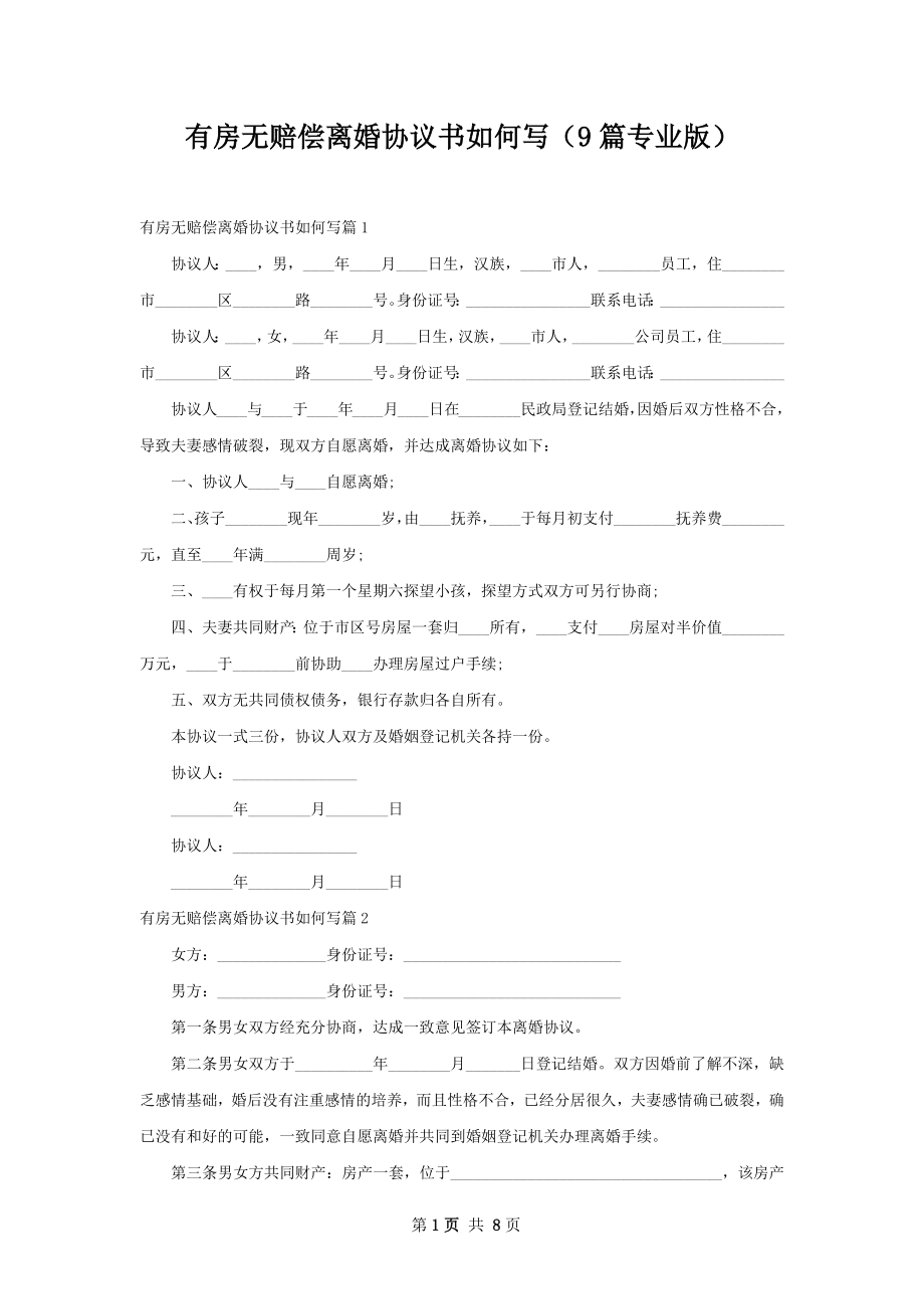 有房无赔偿离婚协议书如何写（9篇专业版）.docx_第1页