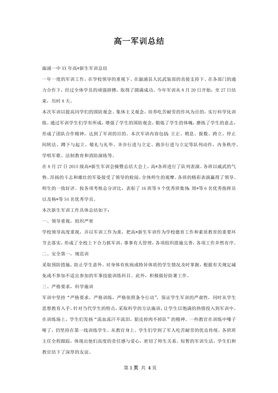 高一军训总结.docx_第1页