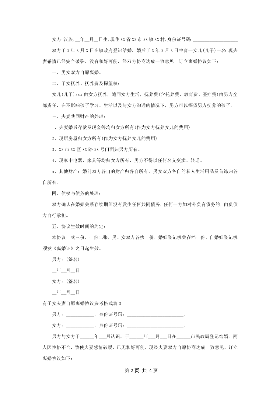 有子女夫妻自愿离婚协议参考格式4篇.docx_第2页