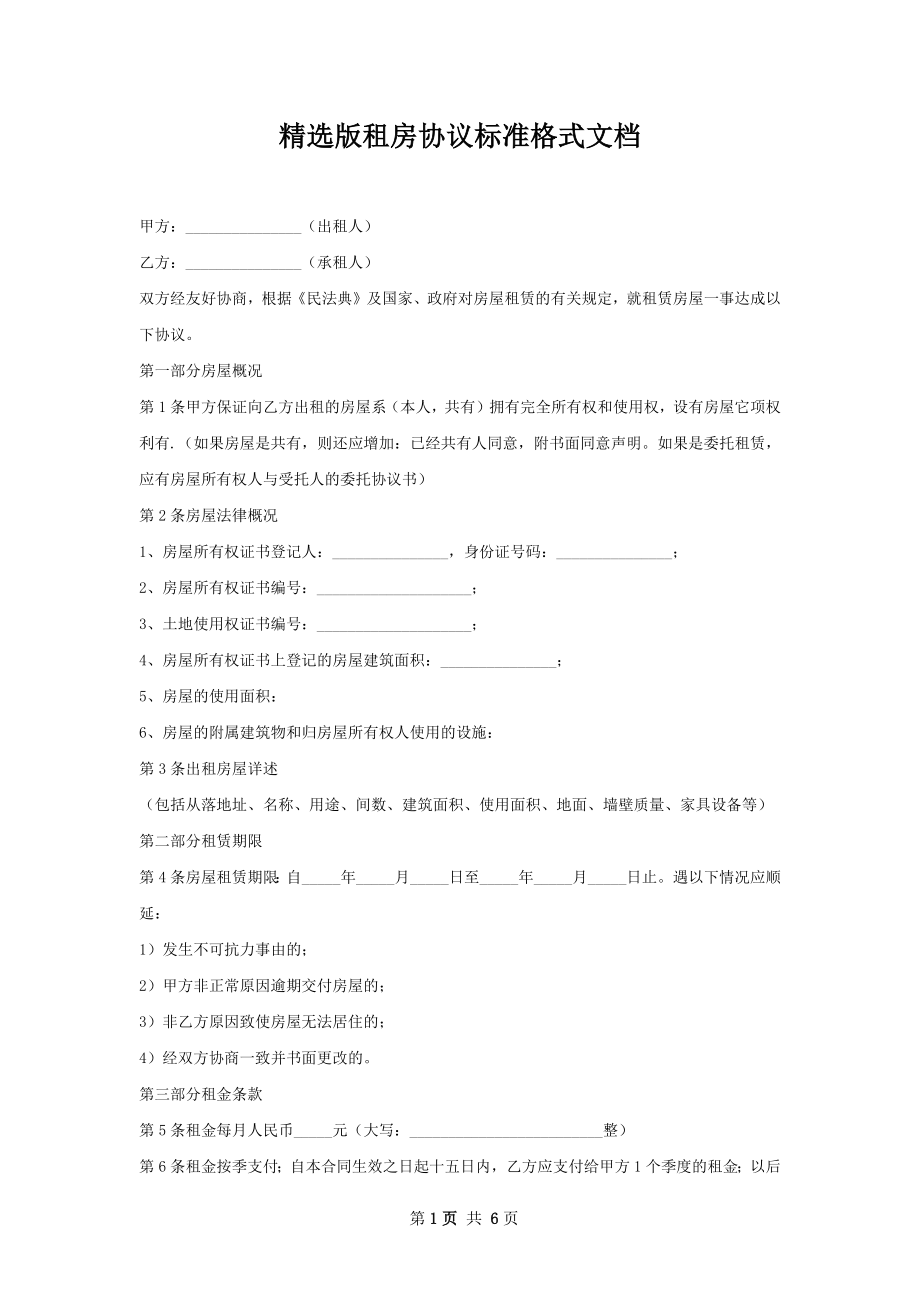 精选版租房协议标准格式文档.docx_第1页