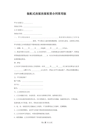 装配式房屋房屋租赁合同常用版.docx