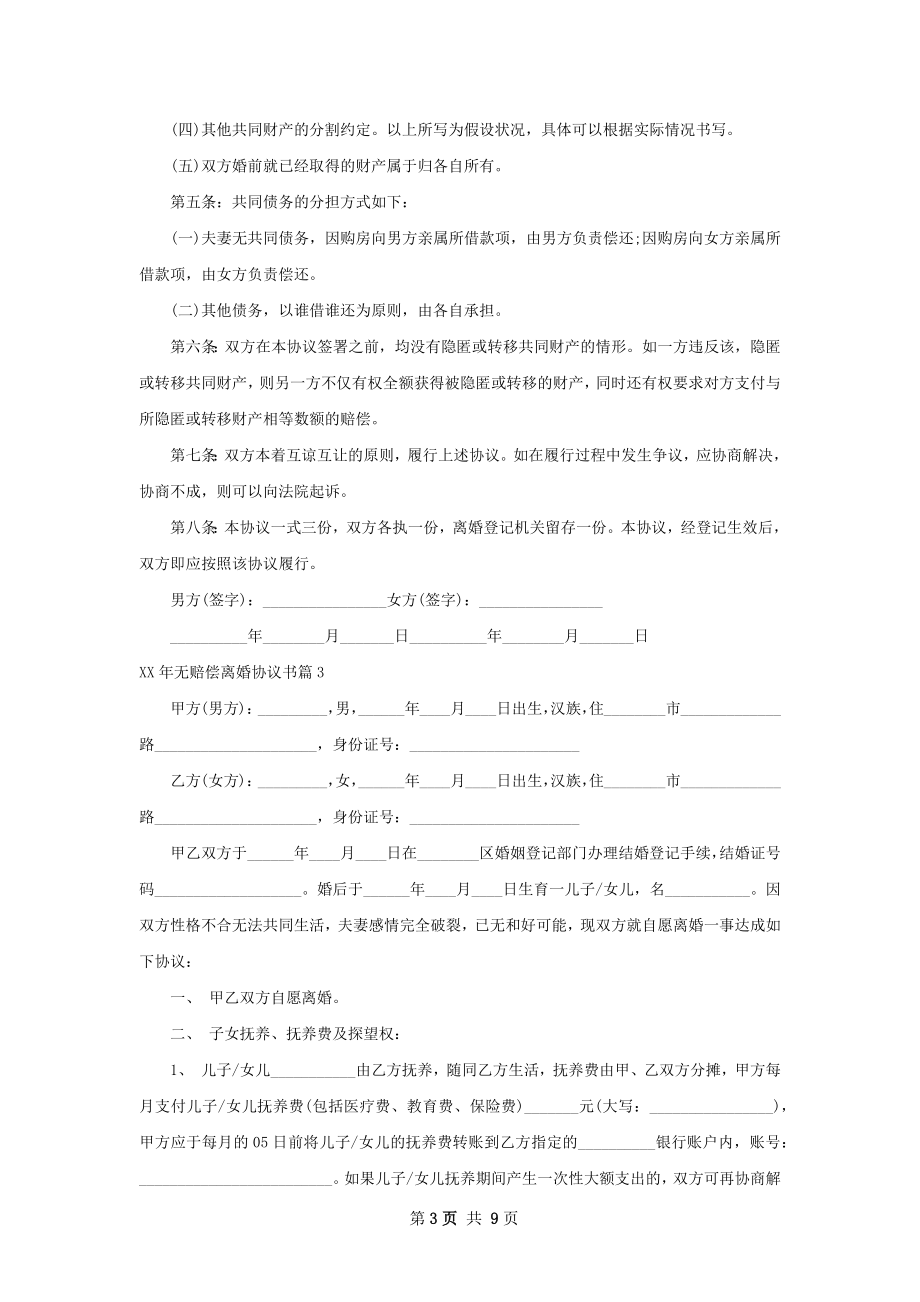 年无赔偿离婚协议书（8篇专业版）.docx_第3页