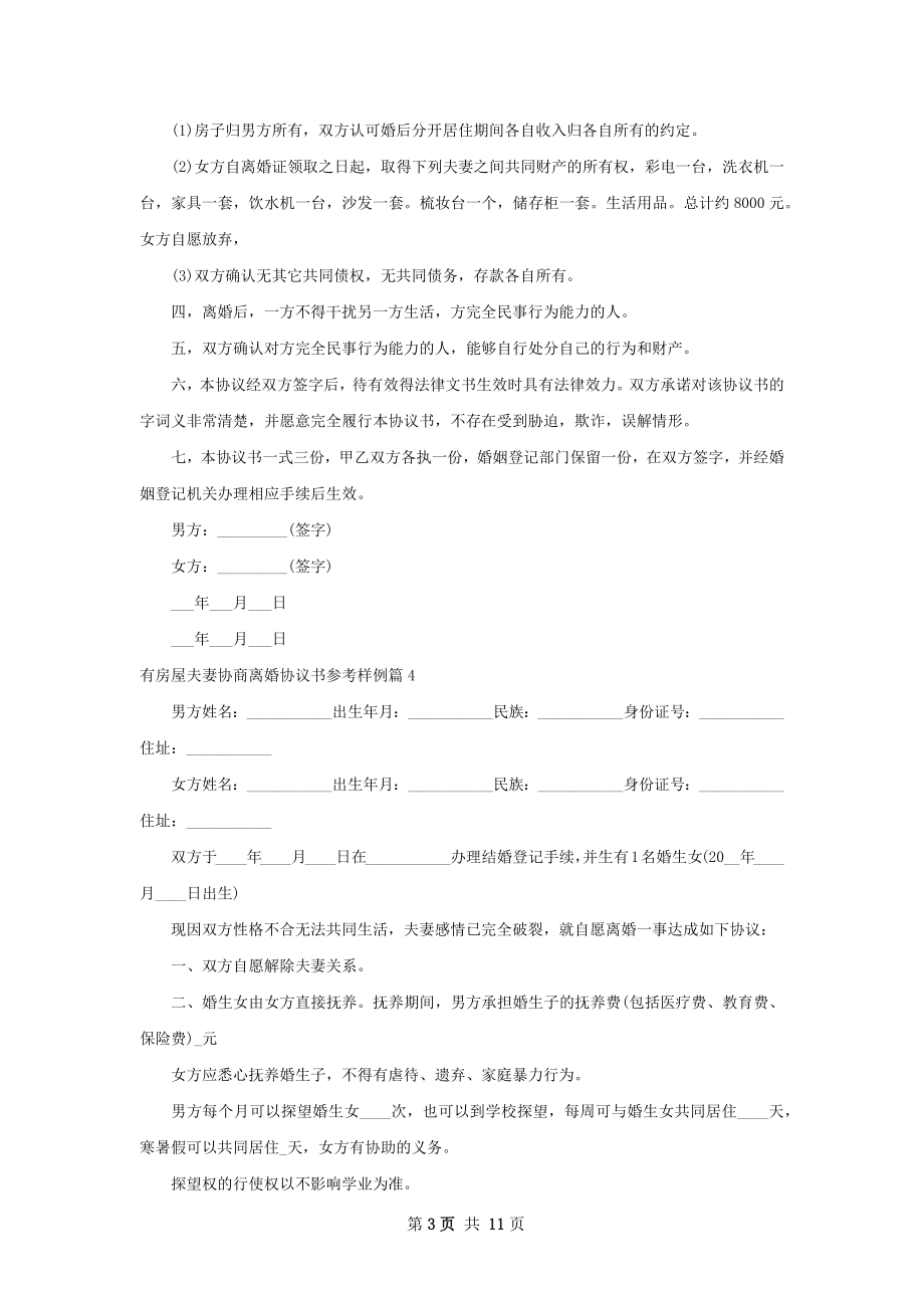 有房屋夫妻协商离婚协议书参考样例（甄选10篇）.docx_第3页