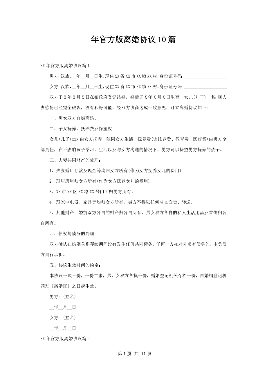 年官方版离婚协议10篇.docx_第1页