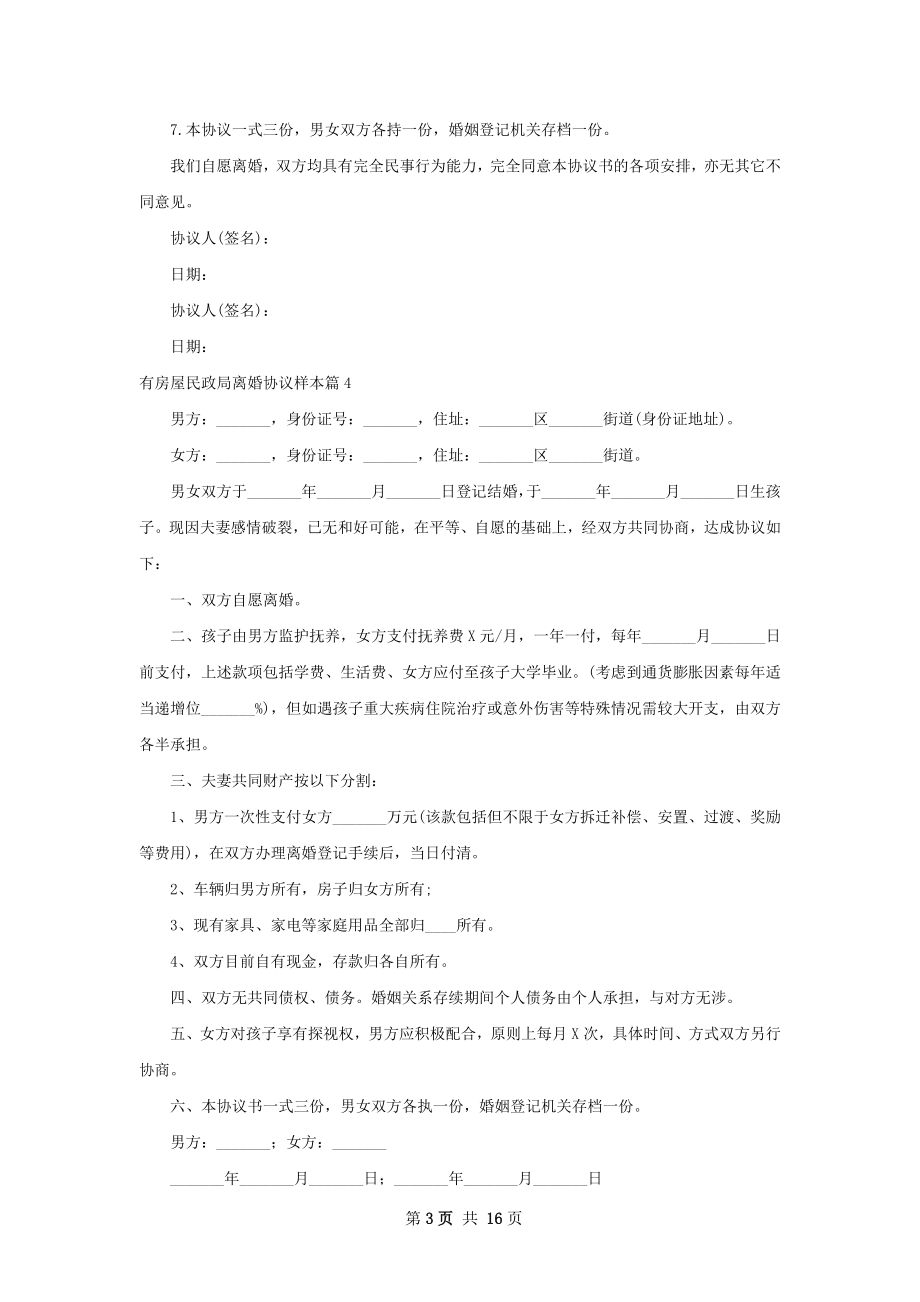 有房屋民政局离婚协议样本（律师精选12篇）.docx_第3页