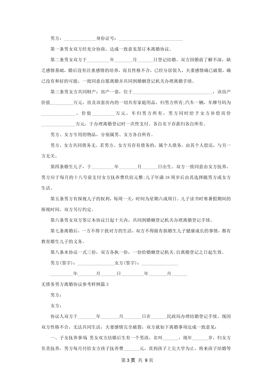 无债务男方离婚协议参考样例（通用7篇）.docx_第3页