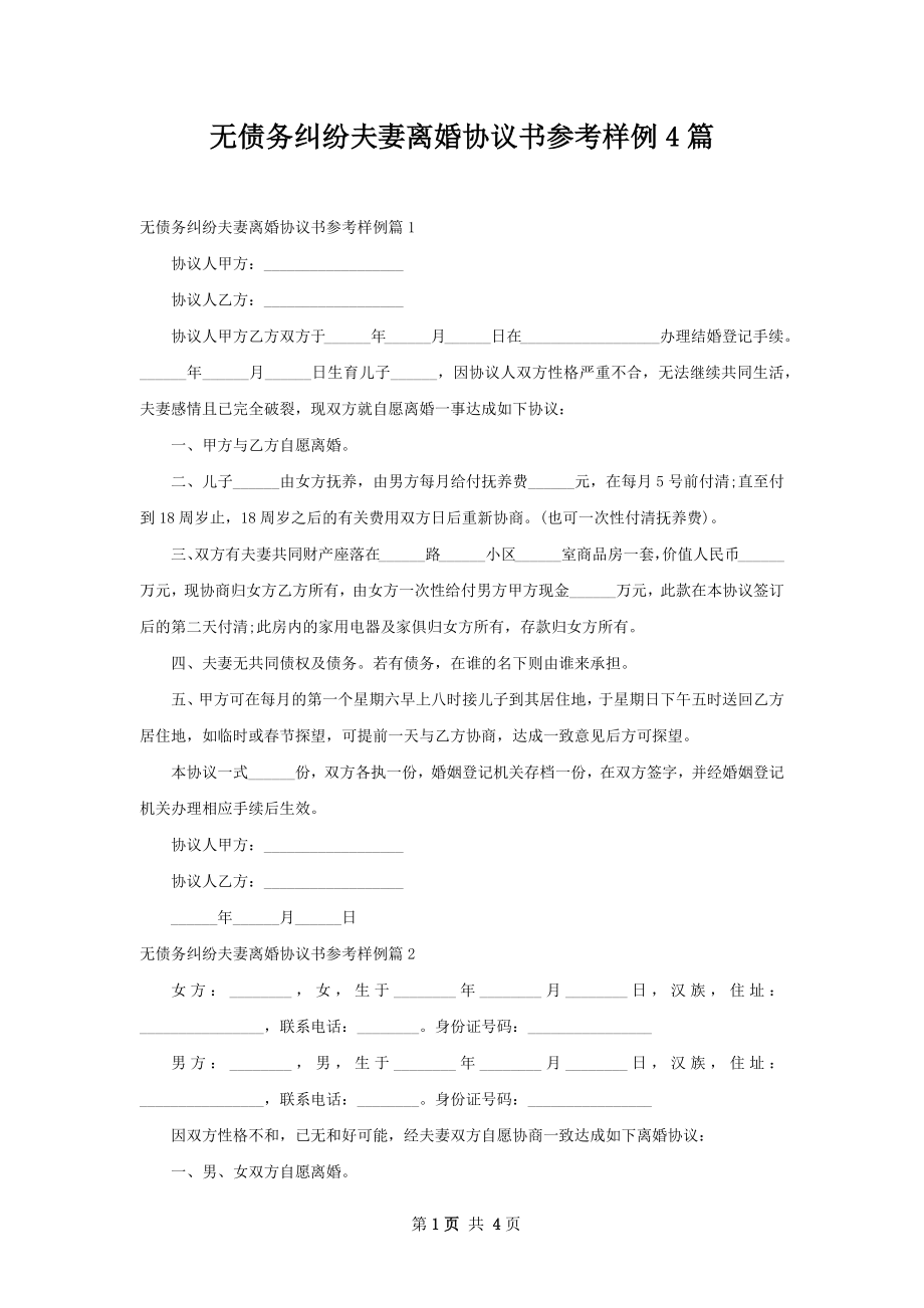 无债务纠纷夫妻离婚协议书参考样例4篇.docx_第1页