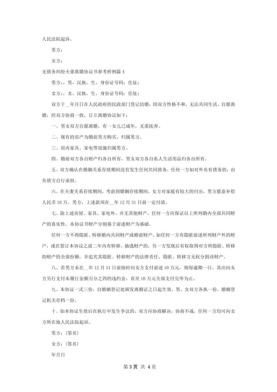 无债务纠纷夫妻离婚协议书参考样例4篇.docx_第3页