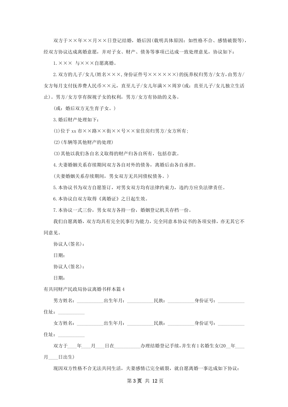 有共同财产民政局协议离婚书样本（优质12篇）.docx_第3页