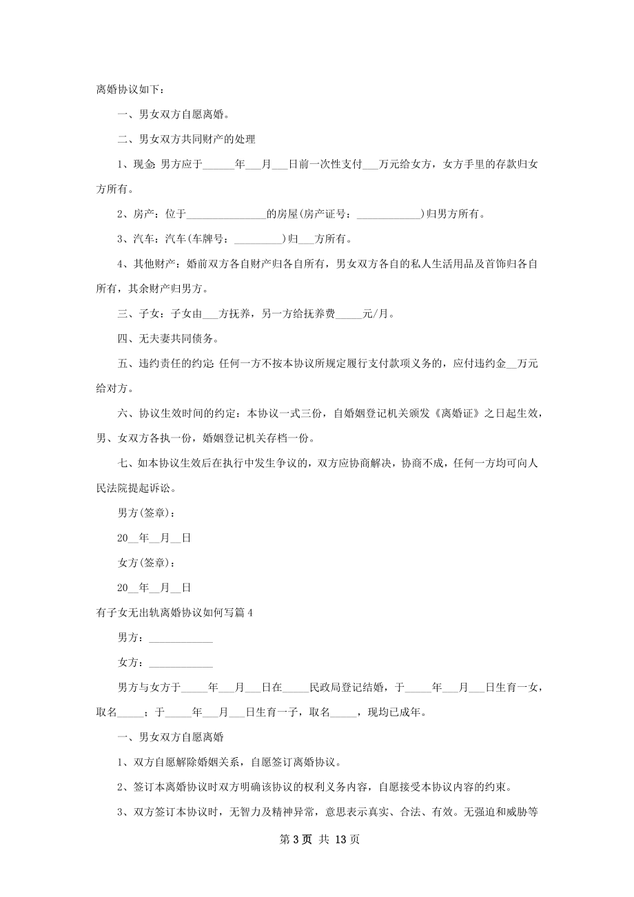 有子女无出轨离婚协议如何写（优质12篇）.docx_第3页