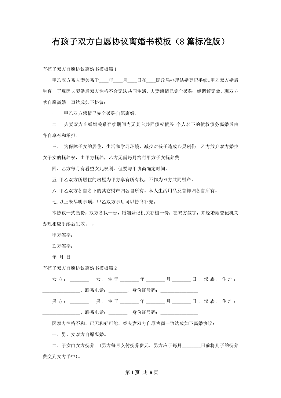 有孩子双方自愿协议离婚书模板（8篇标准版）.docx_第1页