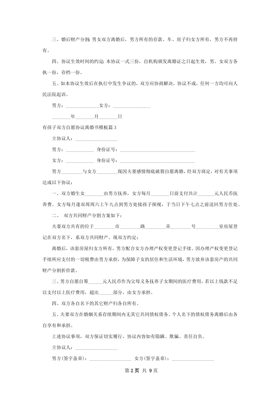 有孩子双方自愿协议离婚书模板（8篇标准版）.docx_第2页