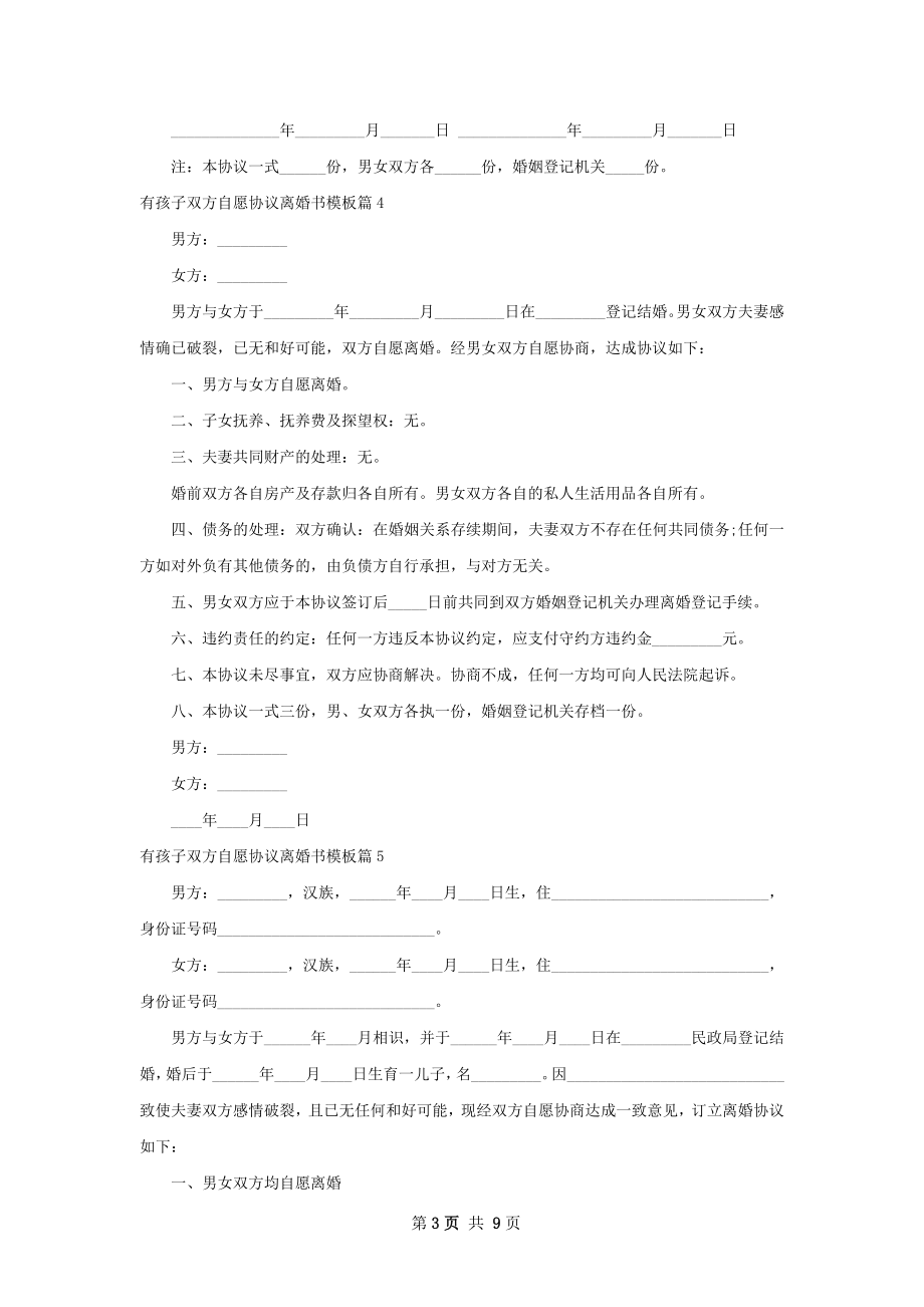 有孩子双方自愿协议离婚书模板（8篇标准版）.docx_第3页