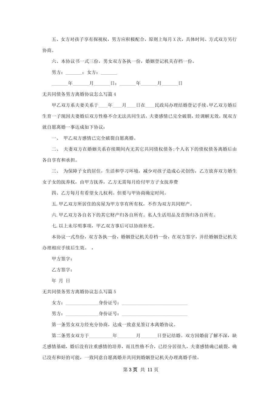 无共同债务男方离婚协议怎么写（甄选13篇）.docx_第3页