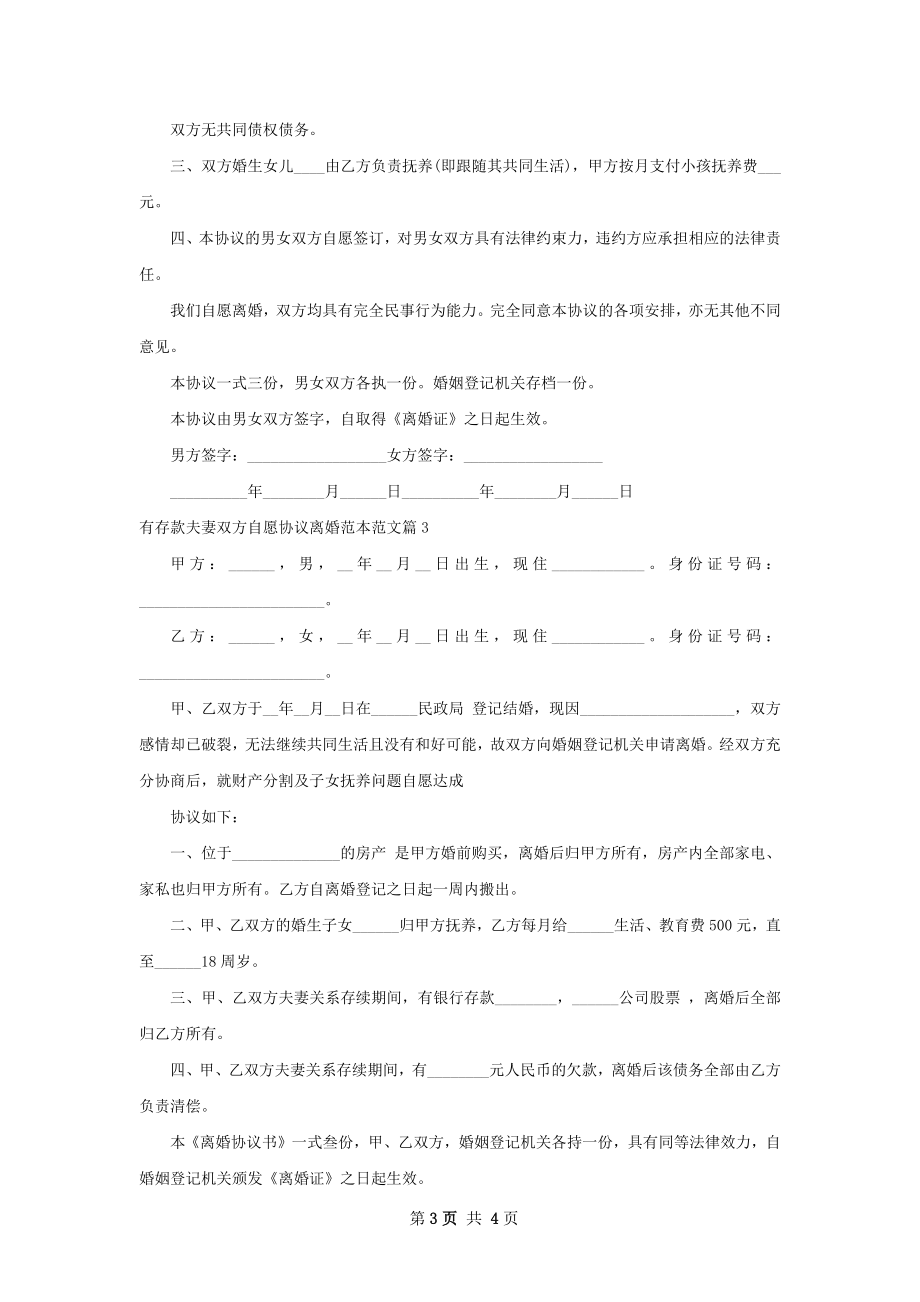 有存款夫妻双方自愿协议离婚范本范文（甄选3篇）.docx_第3页