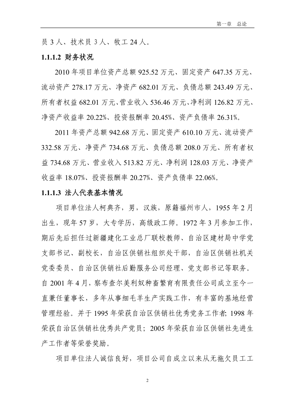 细毛羊基地建设工程可行性研究报告多胎羊.doc_第2页