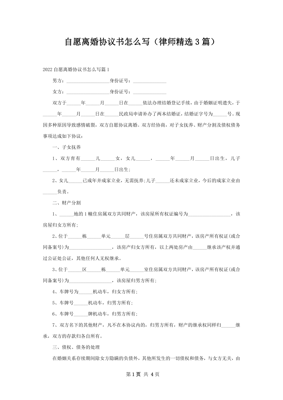 自愿离婚协议书怎么写（律师精选3篇）.docx_第1页