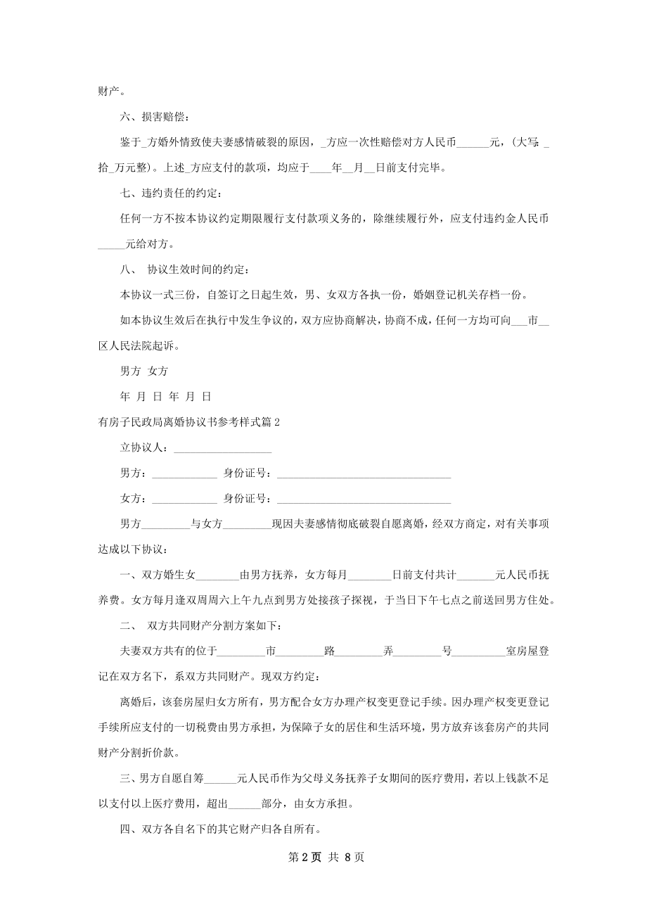 有房子民政局离婚协议书参考样式（优质7篇）.docx_第2页