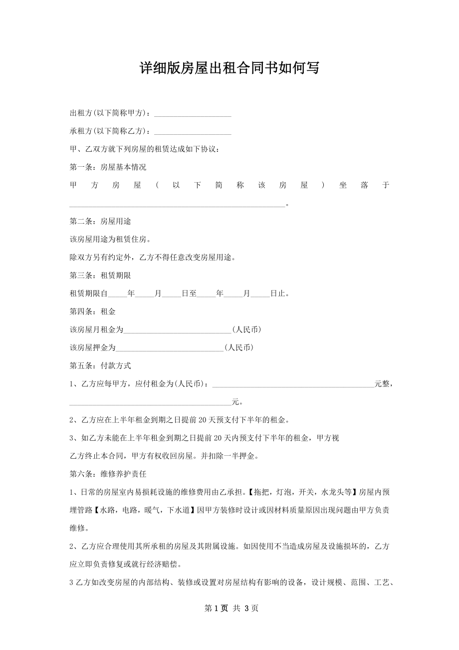 详细版房屋出租合同书如何写.docx_第1页