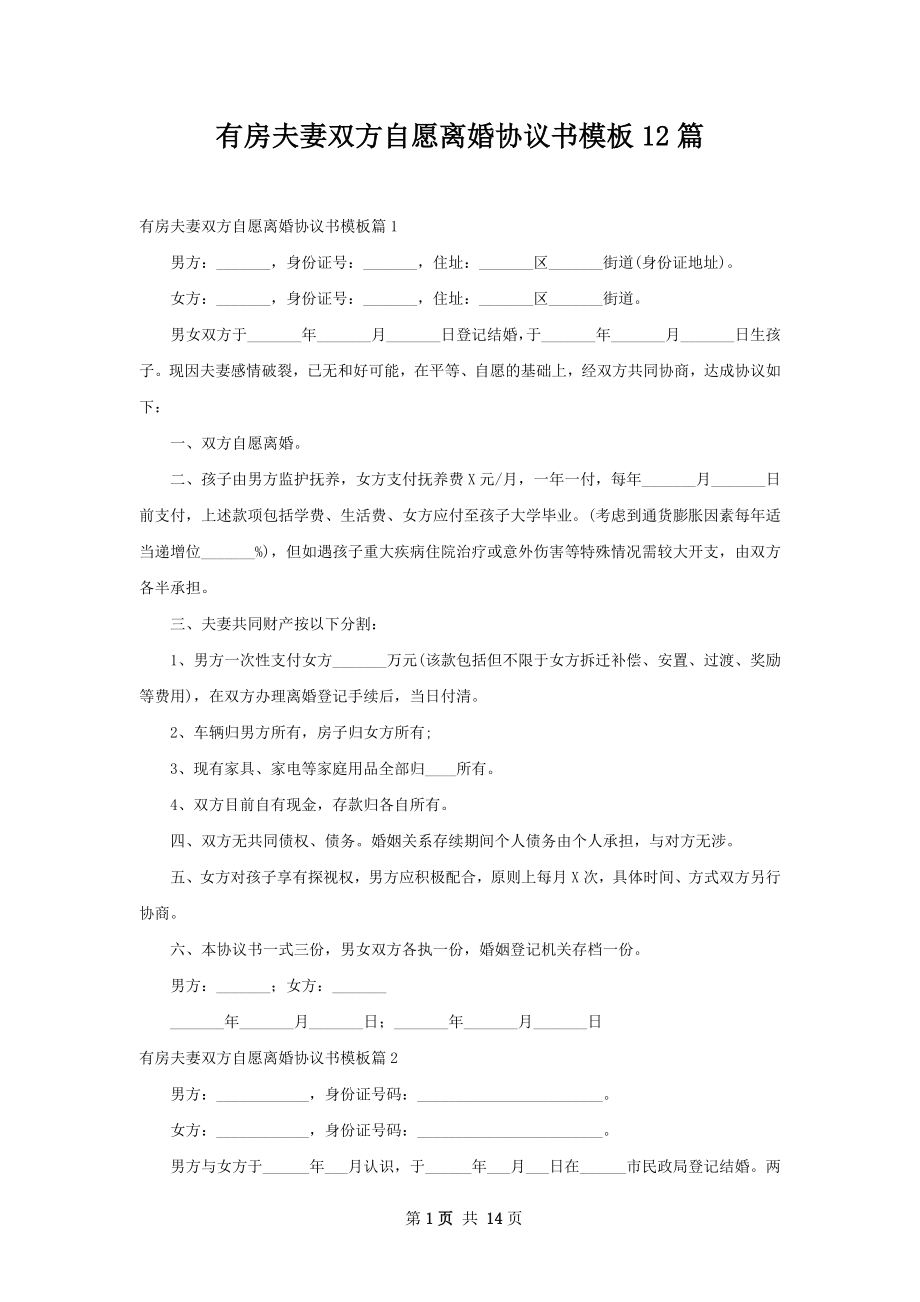 有房夫妻双方自愿离婚协议书模板12篇.docx_第1页