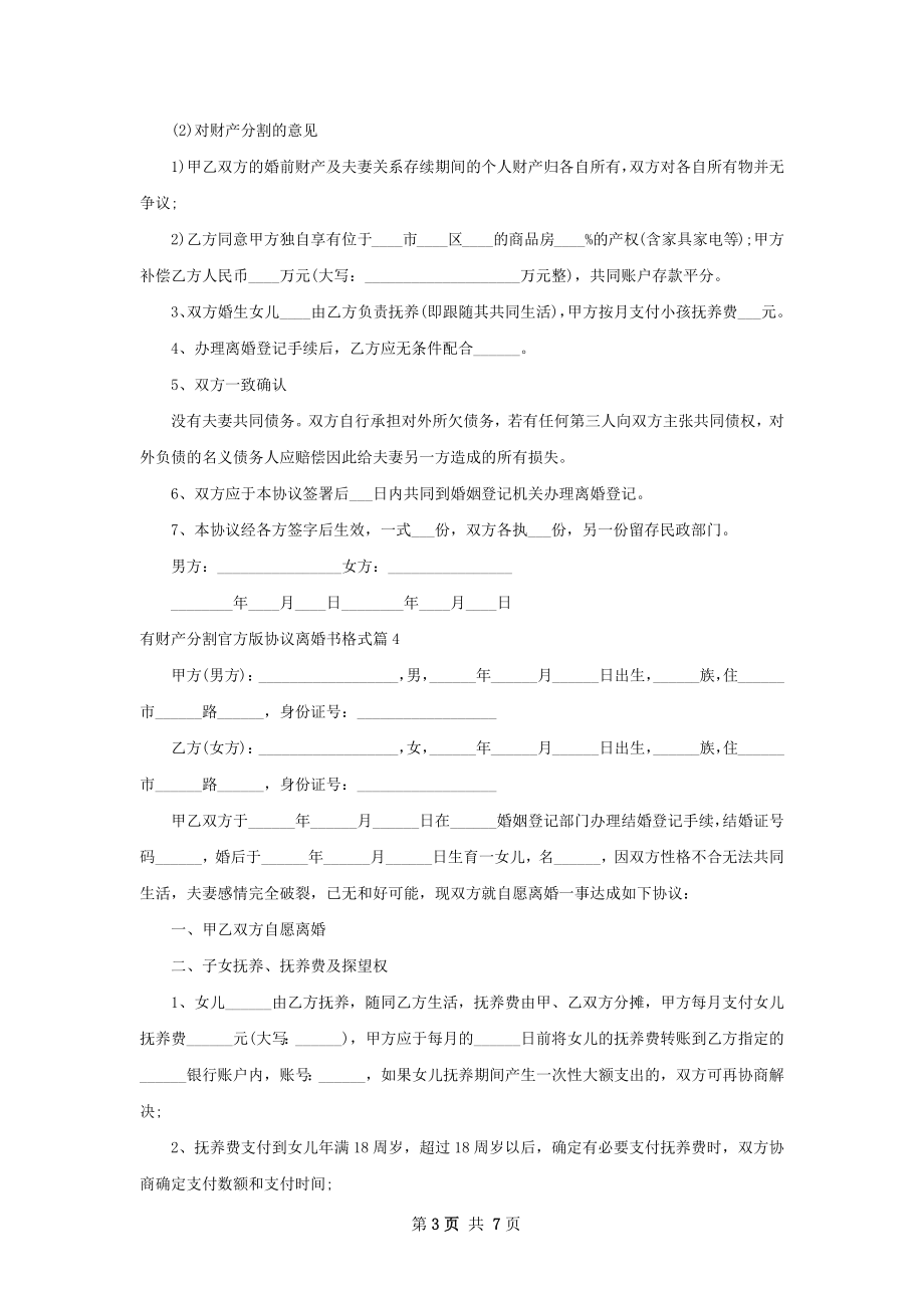 有财产分割官方版协议离婚书格式（优质8篇）.docx_第3页