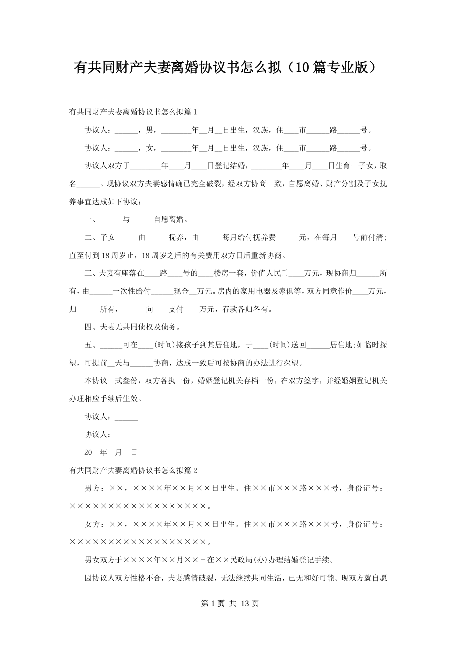 有共同财产夫妻离婚协议书怎么拟（10篇专业版）.docx_第1页