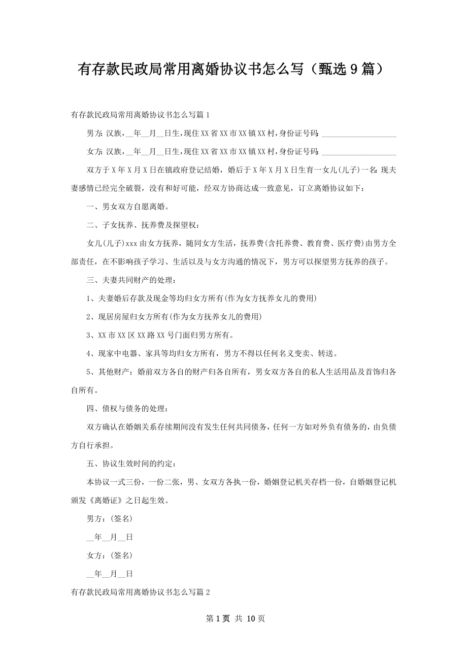 有存款民政局常用离婚协议书怎么写（甄选9篇）.docx_第1页