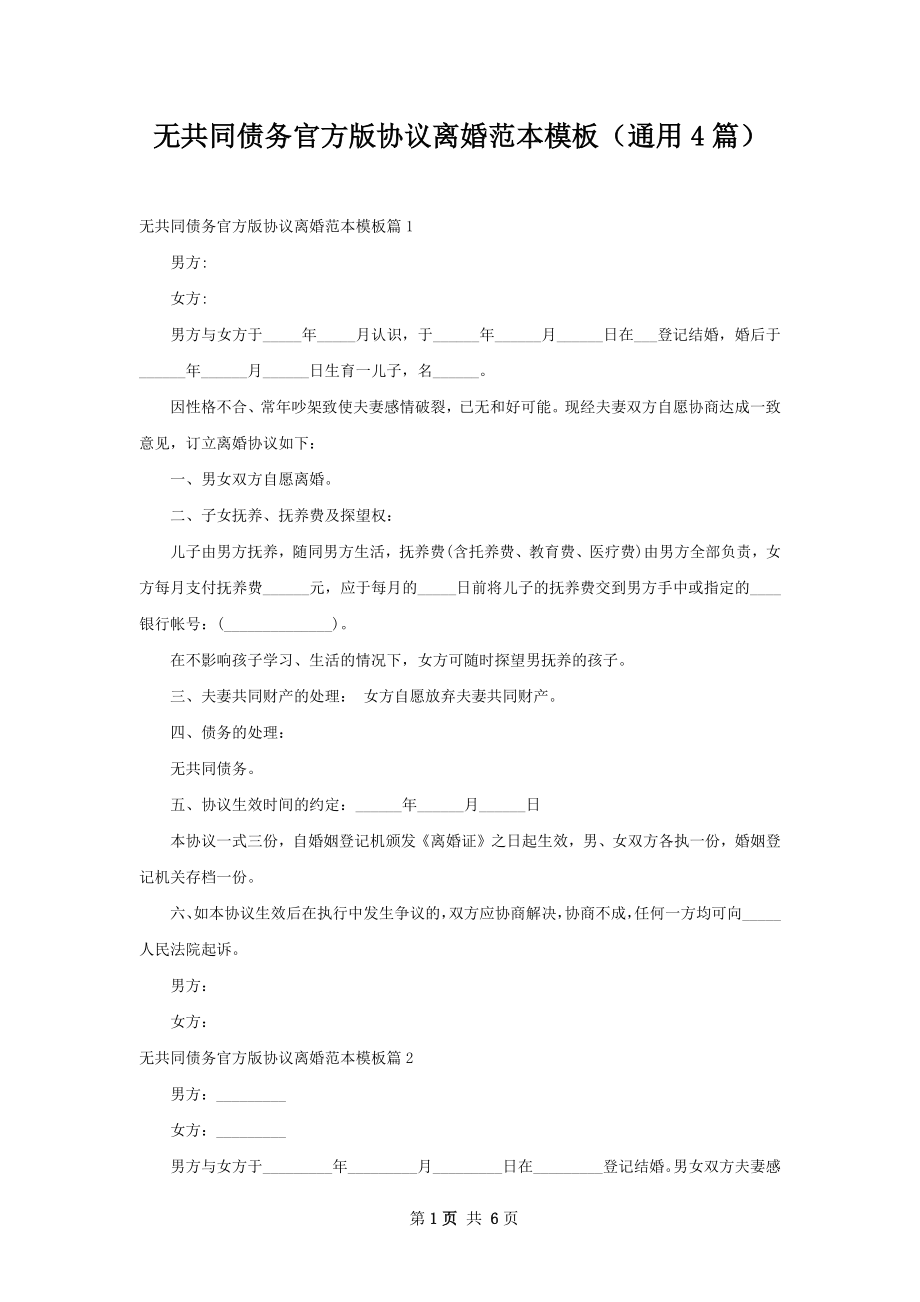 无共同债务官方版协议离婚范本模板（通用4篇）.docx_第1页