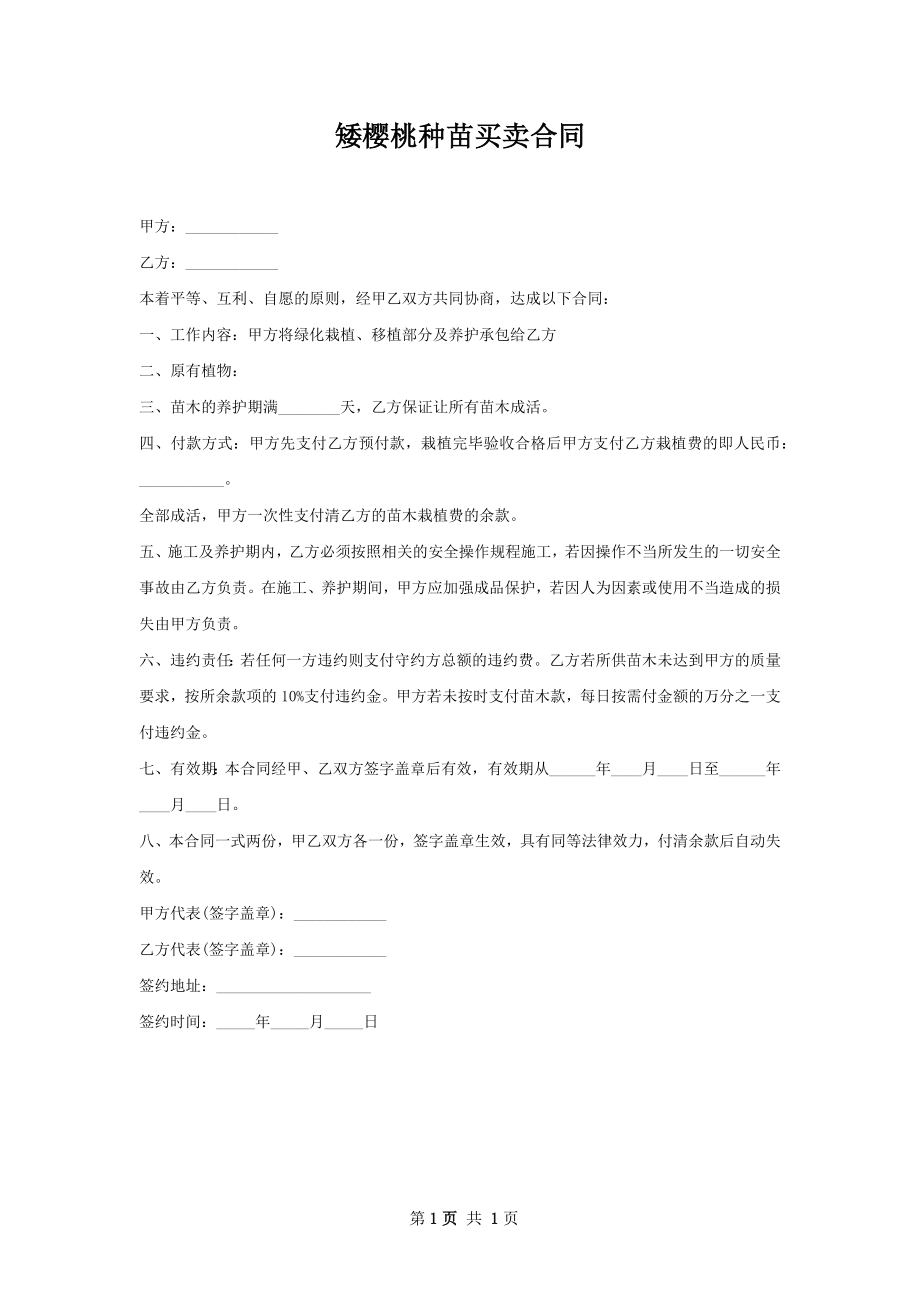 矮樱桃种苗买卖合同.docx_第1页