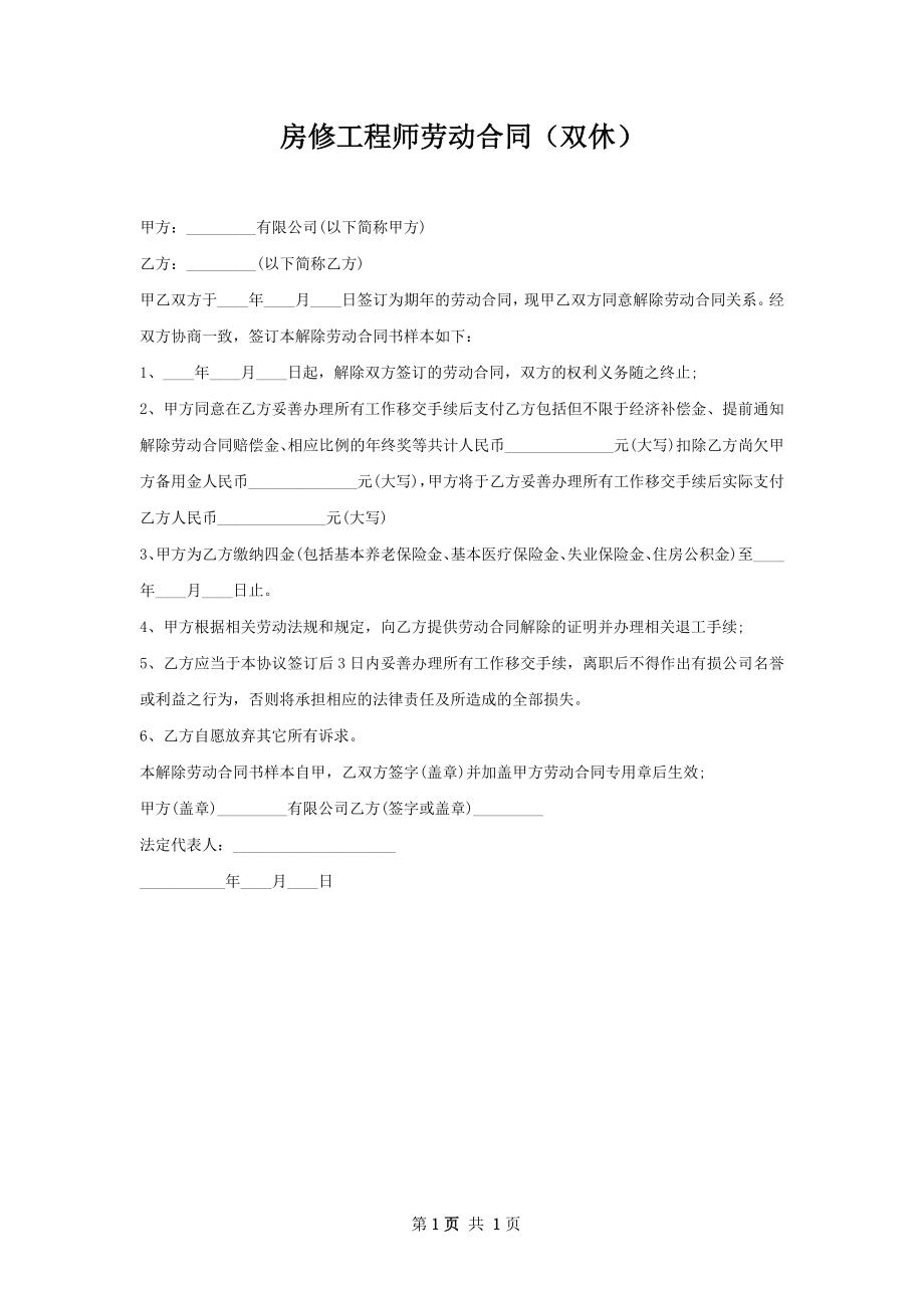 房修工程师劳动合同（双休）.docx_第1页