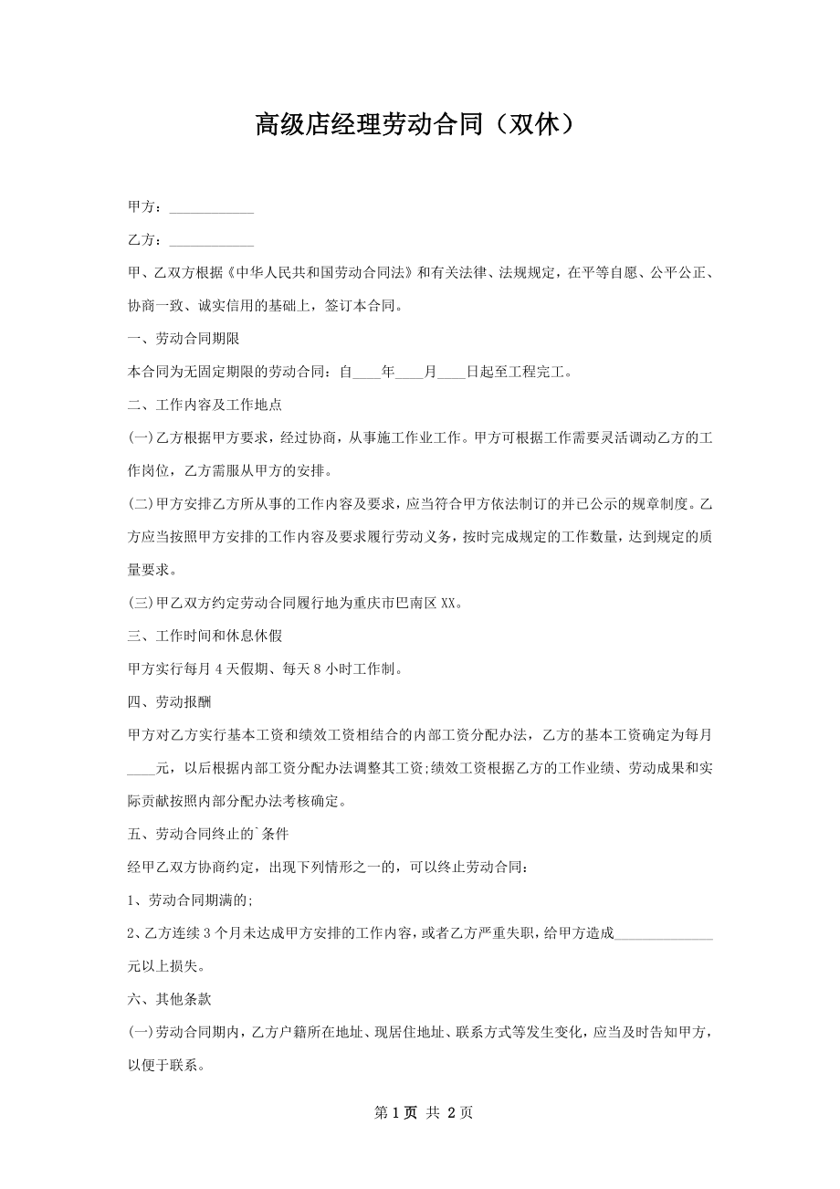 高级店经理劳动合同（双休）.docx_第1页